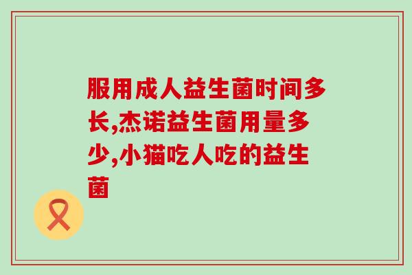 孩子喝益生菌吃到什么时候(孩子喝益生菌要注意什么？)