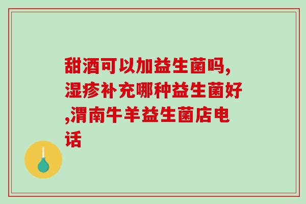 宝宝吃益生菌能减肥不(益生菌对宝宝能减肥？)