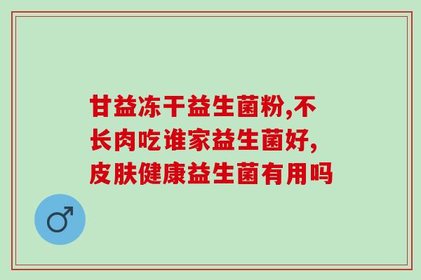 小积食益生菌怎么吃效果最好(小积食益生菌的最佳食用方式)