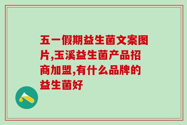 小孩调节肠道的益生菌药(益生菌对孩子的肠道功能调节很有好处)