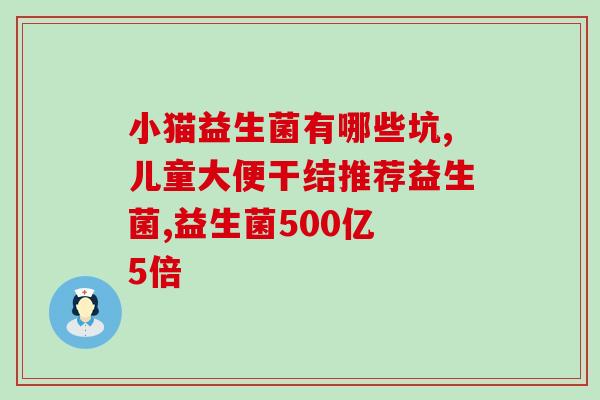 幼兔喝什么益生菌(幼兔适合喝哪种益生菌？)