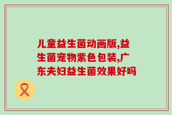 幼犬怎么吃益生菌粉(幼犬如何摄入益生菌粉)