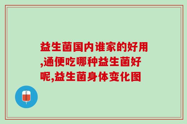 子月女性私护益生菌(益生菌，助力女性私密健康)