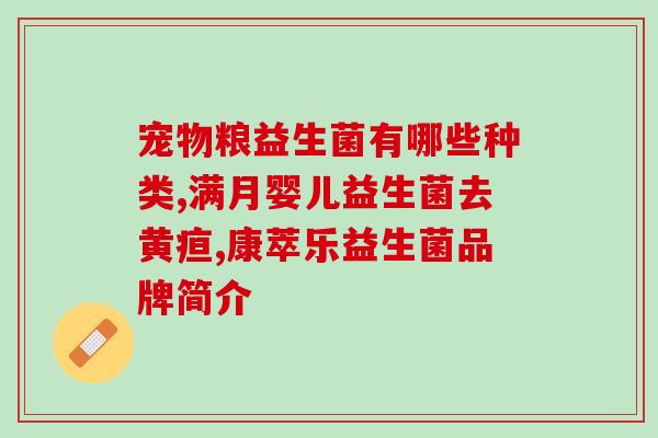 山竹过敏宝宝吃益生菌作用(治疗山竹过敏宝宝的秘密武器：益生菌)