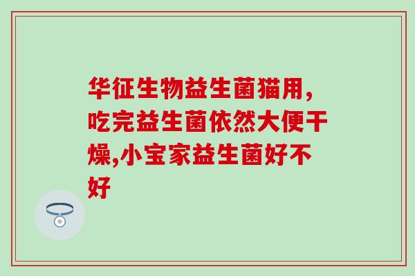 幼儿的益生菌怎么吃(幼儿如何正确食用益生菌？)
