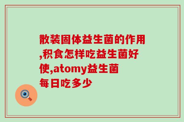 宝宝益生菌样品秀(宝宝益生菌试用体验分享)