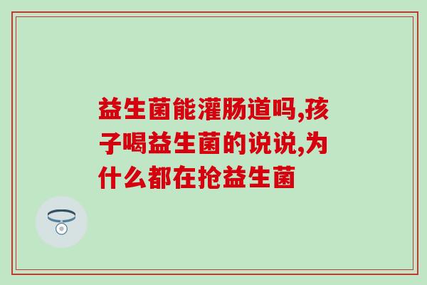 宝宝不放屁喝益生菌有用吗(宝宝不放屁，喝益生菌有效吗？)