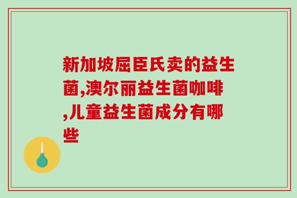 幼犬泰迪益生菌怎么喂(泰迪小犬如何喂养益生菌？)