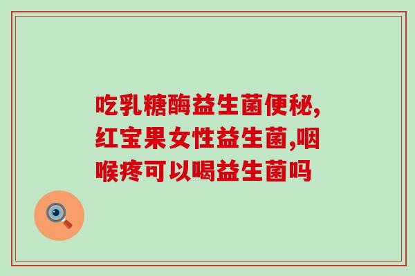 小孩喝益生菌出事(儿童喝益生菌引发意外，需引起重视)