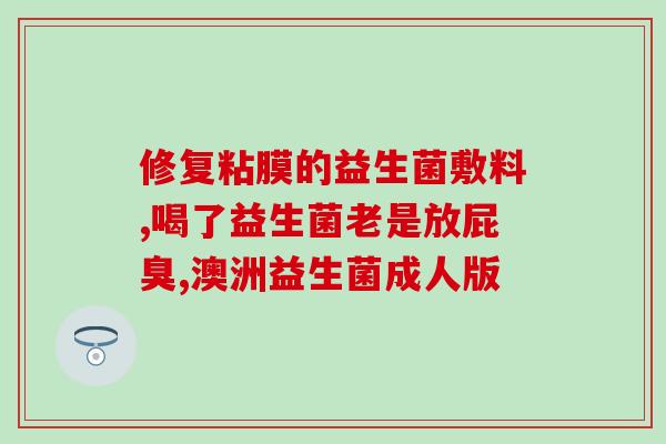 女生益生菌什么时候吃效果最好(女生何时吃益生菌效果最佳？)