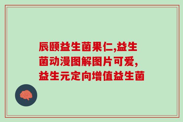 孩子乳糖不耐受喝什么益生菌(孩子乳糖不耐受，推荐喝哪种益生菌？)