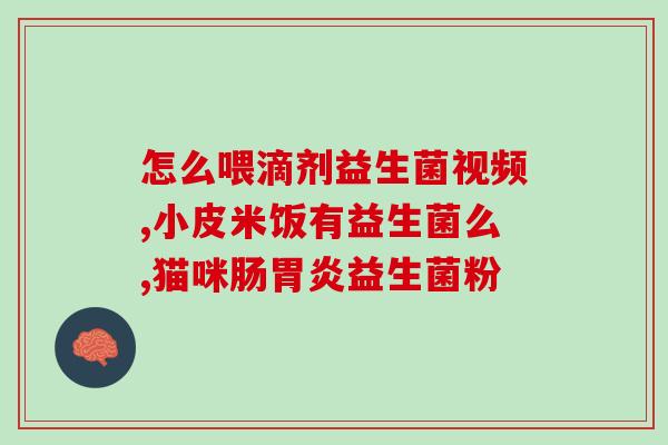 屈臣氏买的益生菌效果怎样啊(屈臣氏购买的益生菌效果如何？)