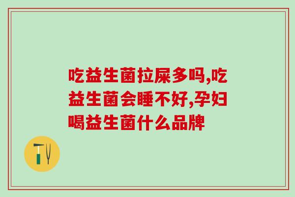发育宝益生菌女性提升女性健康，发育宝益生菌帮助你实现)
