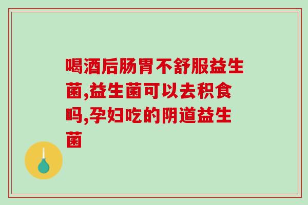 对虾使用的益生菌有什么(虾养殖中使用的有益菌种有哪些？)
