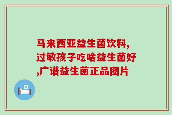 平顶山益生元益生菌厂家(平顶山益生元厂家推出最新益生菌产品)