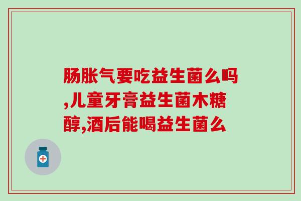 幼儿益生菌如何喂宝宝用(宝宝怎样服用益生菌最合适？)