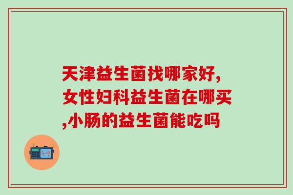 幼犬多大适合吃益生菌粉(幼犬何时开始适合服用益生菌粉)