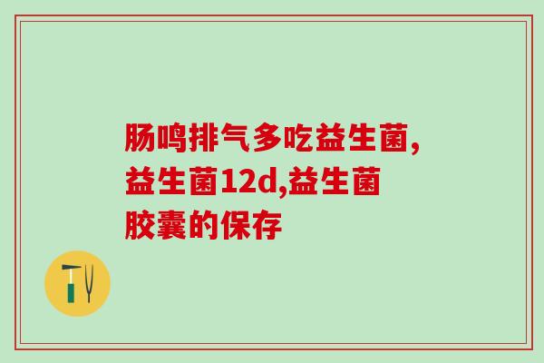 宠物益生菌吃多了怎么办(宠物益生菌过量食用怎么办？)