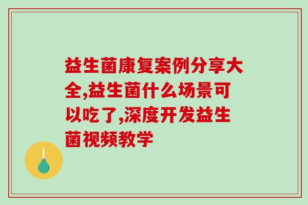 幼儿益生菌日记怎么写的(幼儿益生菌日记——一个健康养成成长历程)