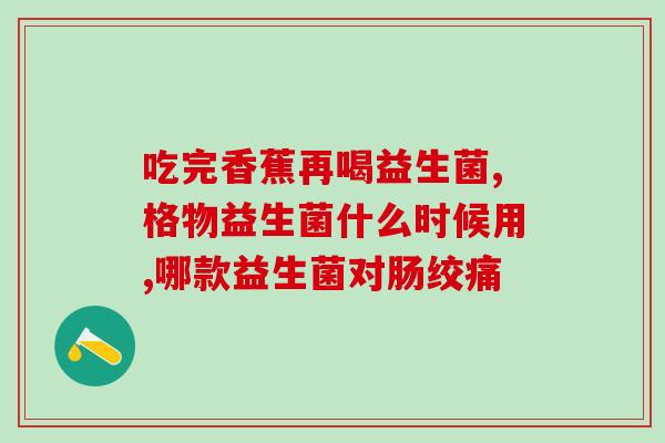 对胃好的益生菌推荐哪种(推荐几种对胃好的益生菌)
