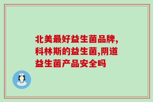对益生菌过敏怎么能脱敏(益生菌过敏如何缓解？)