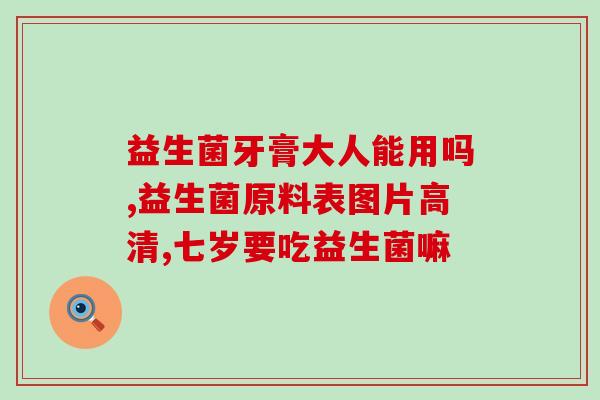 奥什么的益生菌婴儿长期(益生菌对婴儿长期有哪些好处？)