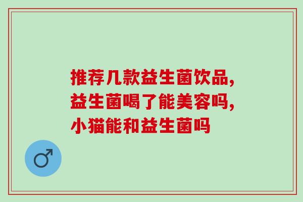 幼猫拉肚子用什么益生菌(幼猫腹泻应用何种益生菌？)
