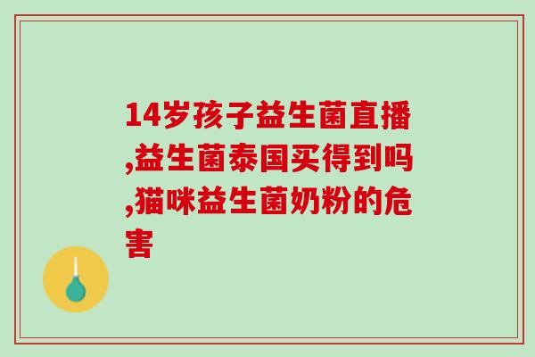 幼猫益生菌什么时候吃效果好(幼猫最佳食用益生菌时间，则效果最好)