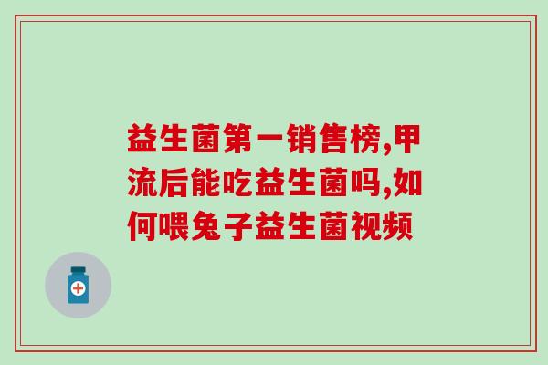 小葵花成人肠道专用益生菌(小葵花：成人肠道益生菌的不二选择)