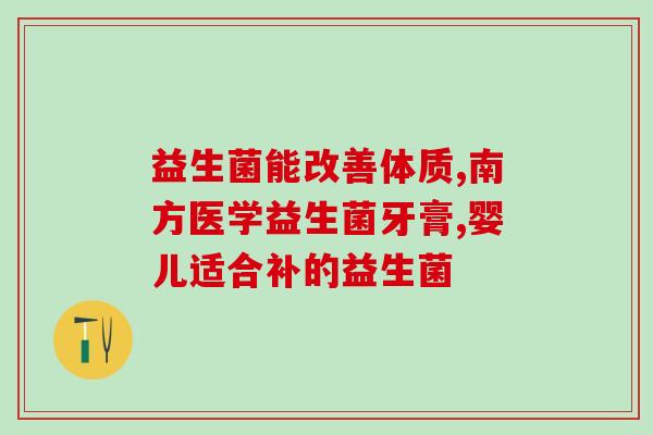 宝宝什么时候该喂益生菌(宝宝何时适合给予益生菌？)