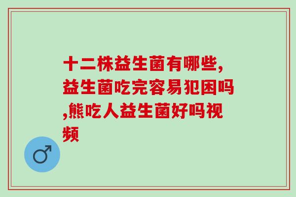 宝宝二月闹吃什么益生菌好(宝宝二月龄要吃什么益生菌比较好？)