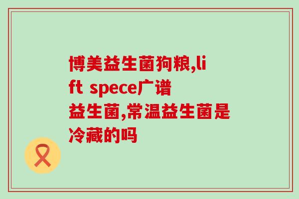 布拉拉益生菌怎么样(布拉拉益生菌使用效果如何？)