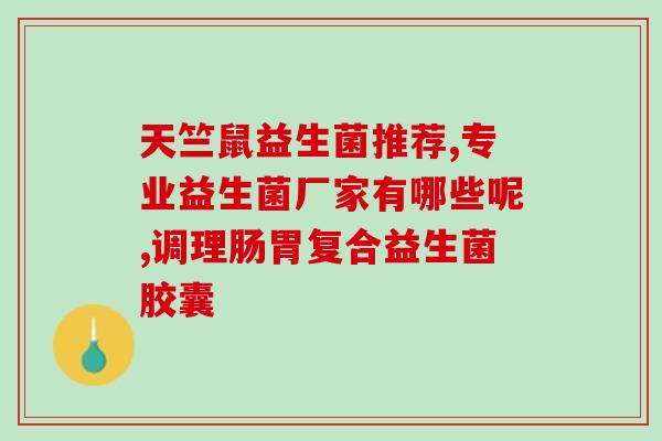 安利的益生菌怎么样(益生菌怎么样？来了解一下它的效果！)
