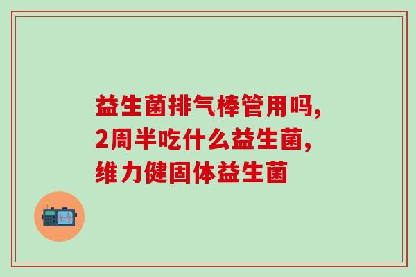 小狗喝益生菌之后吐黄水(小狗饮用益生菌后呕出黄色液体)
