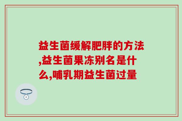 学生吃什么益生菌效果好(学生吃哪些食物可以增加益生菌？)