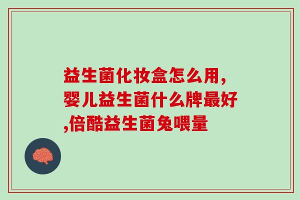 平时如何养胃肠益生菌呢(养护胃肠：益生菌是不可少的)