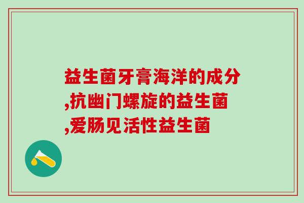 小孩的屎有益生菌(小儿排便有益菌，益生元丰富)