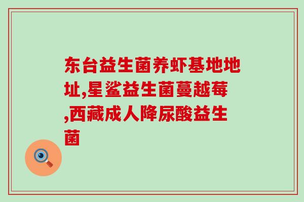 山姆益生菌怎么样(山姆益生菌表现如何?) 山姆益生菌怎么样(山姆益生菌表现如何?)