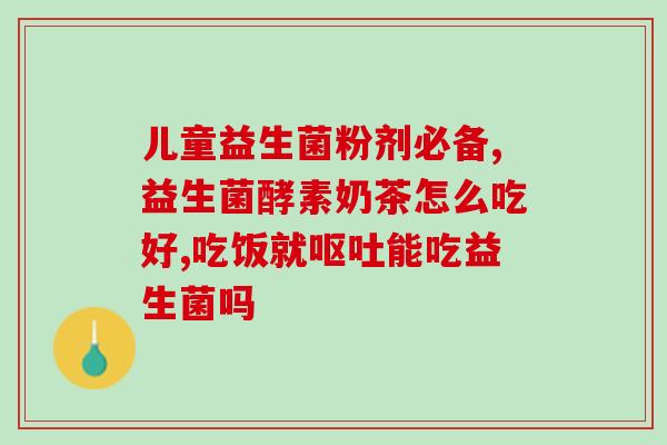 宠物处方粮益生菌有用吗(宠物处方粮中的益生菌是否有益？)