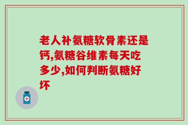 盐酸氨基葡萄糖吃多久管用(盐酸氨基葡萄糖长期服用有效吗？)