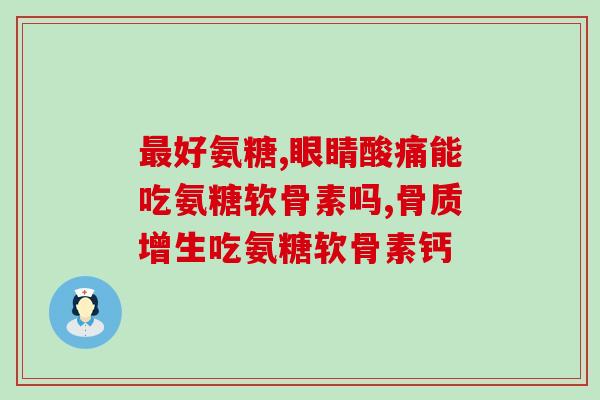 狗可以吃人的软骨素嘛视频(狗狗能否食用人类软骨素？相关实验结果视频分享)