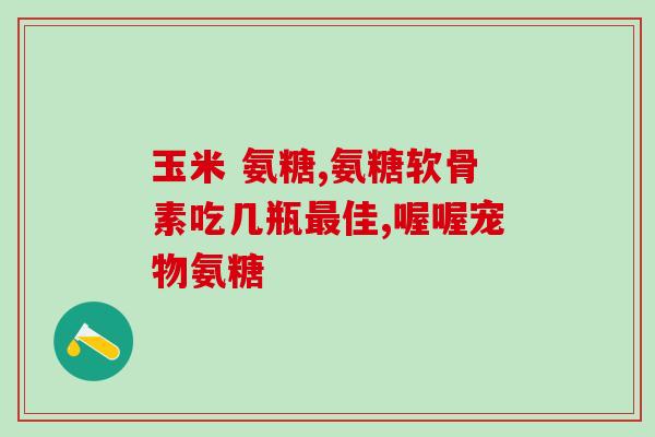 狗狗关节舒和软骨素一样吗(狗狗关节舒和软骨素具有相同作用吗？)