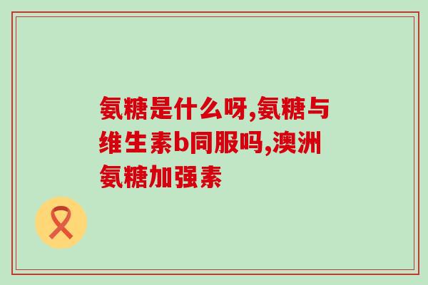 百合康软骨素钙片(百合康软骨素钙片，缓解关节疼痛好帮手)