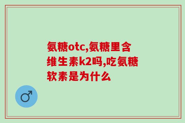 猪骨里有氨糖吗(猪骨中含有氨基糖，对骨质健康有益)