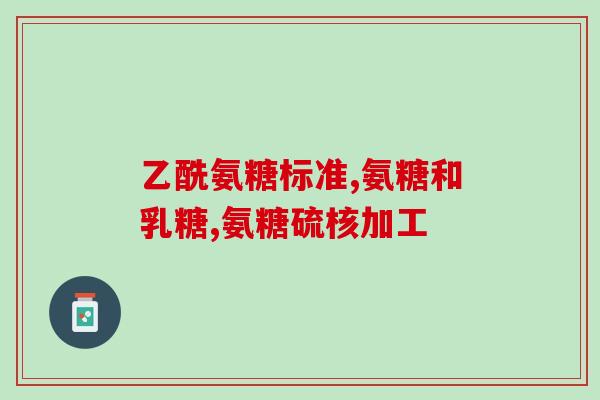 益宝集团生产的软骨素(益宝集团推出软骨素产品！)