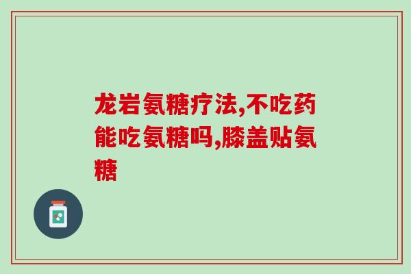 狗狗软骨素药用(狗狗软骨素药用：维护宠物关节健康的必要流程)