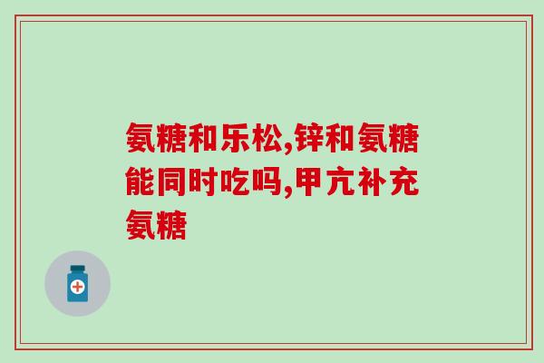 牦牛骨髓含氨糖吗(牦牛骨髓中富含氨基糖原料)
