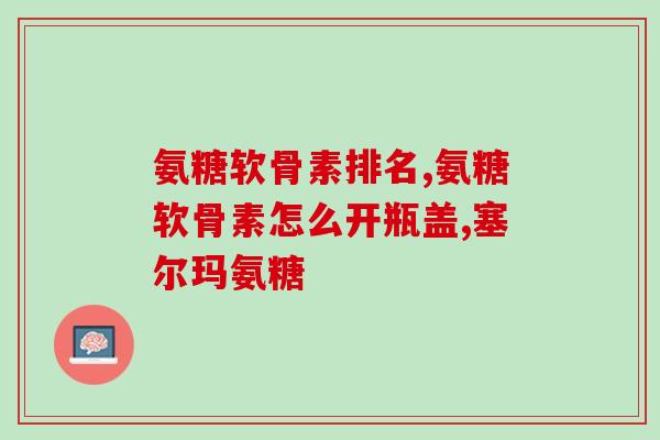 狗吃软骨素补什么(适合狗狗补充软骨素的营养推荐)