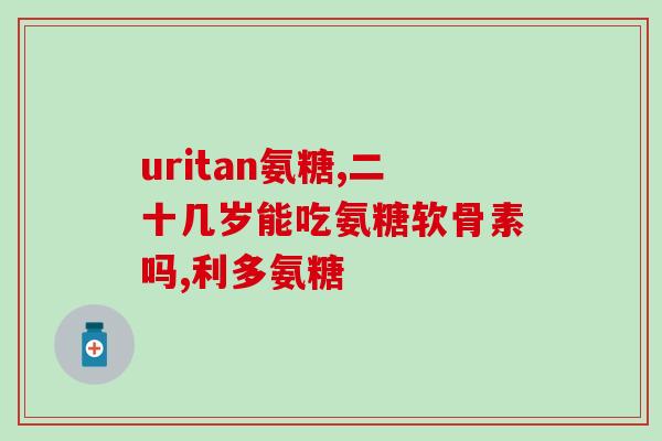 狗狗用的软骨素什么成分(软骨素成分在狗狗的应用)