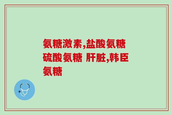 百和康氨糖钙片(百和康氨糖钙片：关爱骨骼健康，健康人生从骨开始)